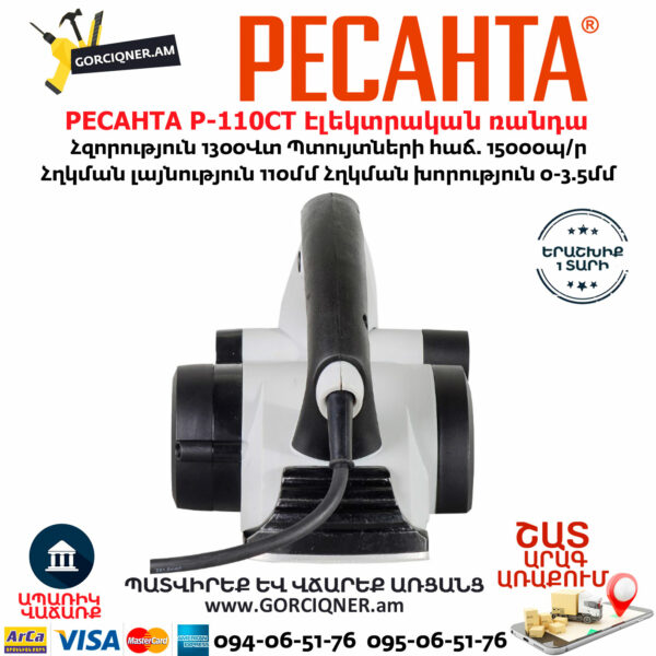 РЕСАНТА Р-110СТ Էլեկտրական ռանդա 