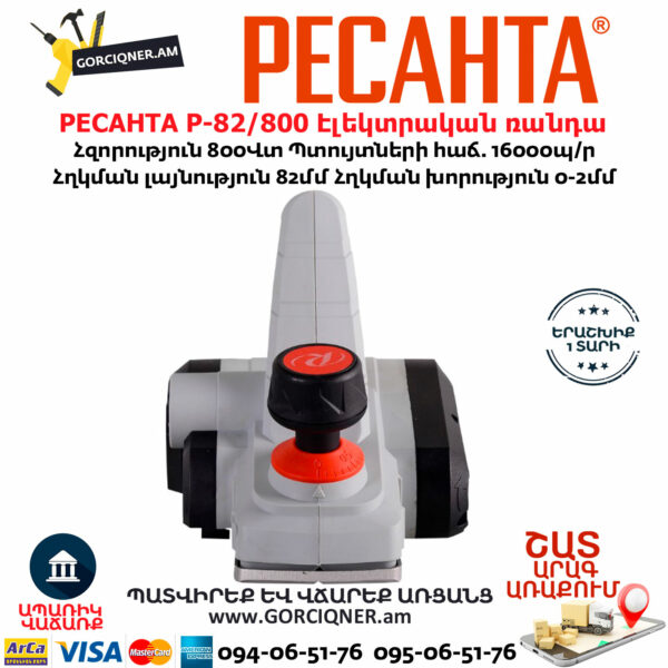 РЕСАНТА Р-82/800 Էլեկտրական ռանդա