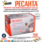 РЕСАНТА Р-82/800 Էլեկտրական ռանդա 82մմ/800Վտ 75/5/1 - Image 6