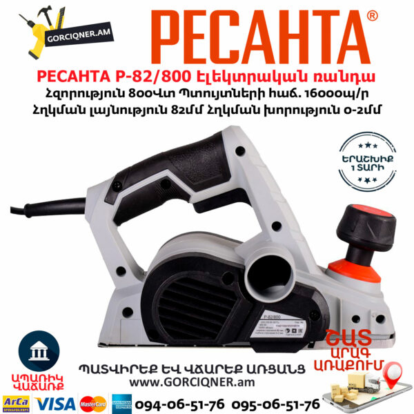 РЕСАНТА Р-82/800 Էլեկտրական ռանդա