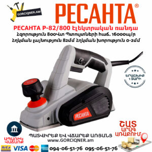 РЕСАНТА Р-82/800 Էլեկտրական ռանդա