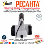 РЕСАНТА Р-82/800 Էլեկտրական ռանդա