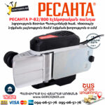 РЕСАНТА Р-82/800 Էլեկտրական ռանդա