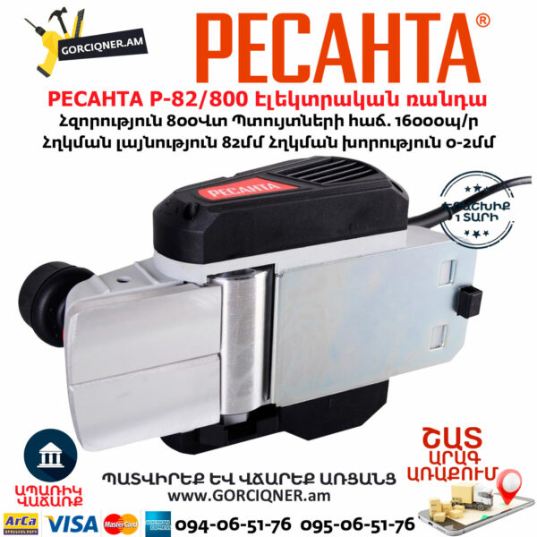 РЕСАНТА Р-82/800 Էլեկտրական ռանդա