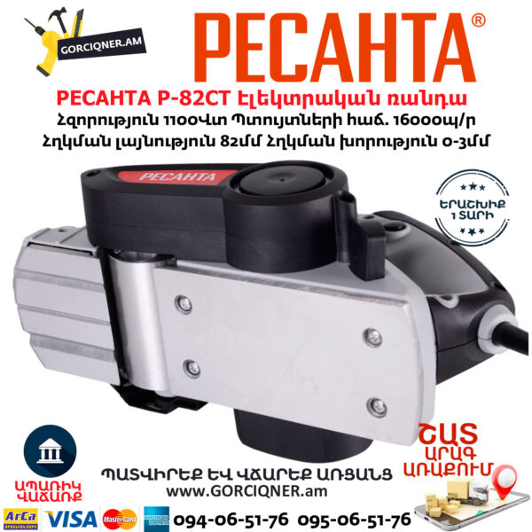 РЕСАНТА Р-82СТ Էլեկտրական ռանդա