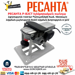 РЕСАНТА Р-82СТ Էլեկտրական ռանդա