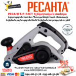 РЕСАНТА Р-82СТ Էլեկտրական ռանդա