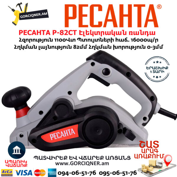 РЕСАНТА Р-82СТ Էլեկտրական ռանդա