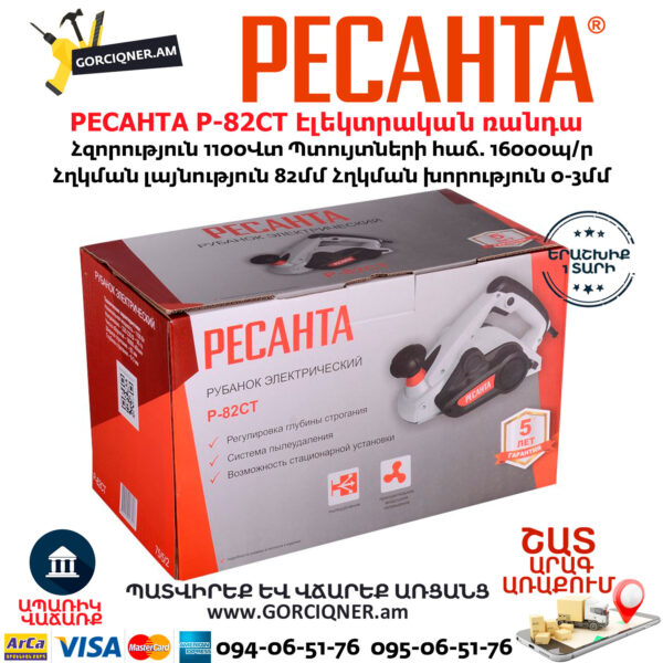 РЕСАНТА Р-82СТ Էլեկտրական ռանդա