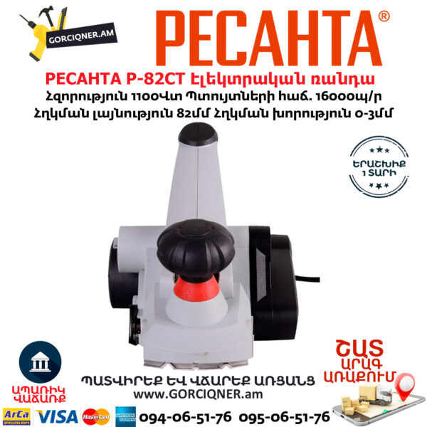 РЕСАНТА Р-82СТ Էլեկտրական ռանդա