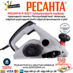 РЕСАНТА Р-82СТ Էլեկտրական ռանդա