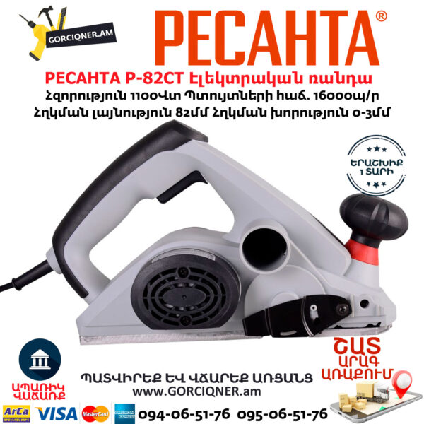 РЕСАНТА Р-82СТ Էլեկտրական ռանդա