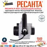 РЕСАНТА Р-82СТ Էլեկտրական ռանդա