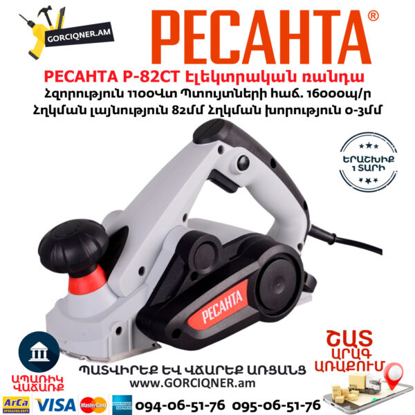 РЕСАНТА Р-82СТ Էլեկտրական ռանդա