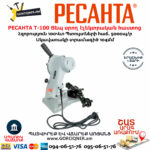 РЕСАНТА Т-100 Ցեպ սրող էլեկտրական հաստոց