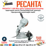 РЕСАНТА Т-100 Ցեպ սրող էլեկտրական հաստոց