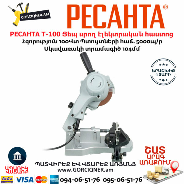 РЕСАНТА Т-100 Ցեպ սրող էլեկտրական հաստոց