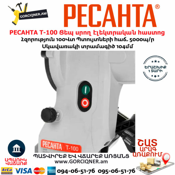 РЕСАНТА Т-100 Ցեպ սրող էլեկտրական հաստոց