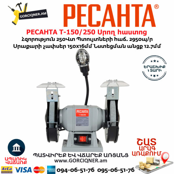 РЕСАНТА Т-150/250 Սրող հաստոց (ՏԱՉԻԼՈ)