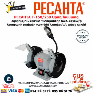 РЕСАНТА Т-150/250 Սրող հաստոց (ՏԱՉԻԼՈ)
