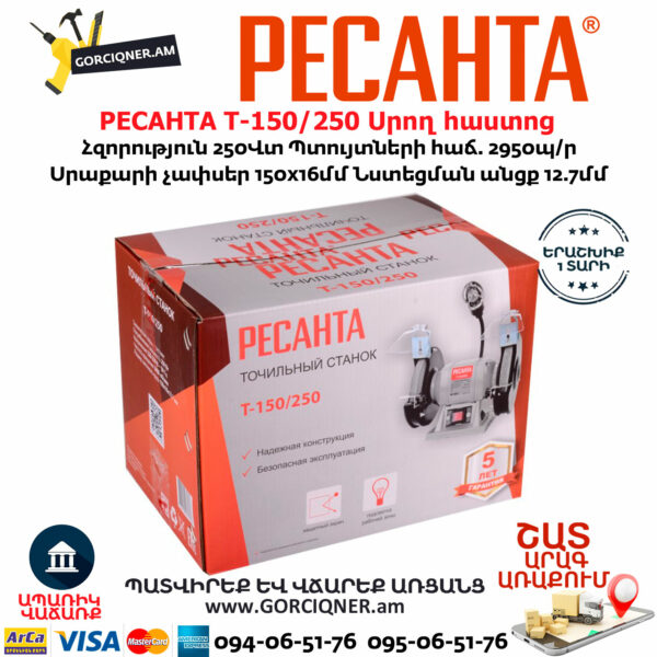 РЕСАНТА Т-150/250 Սրող հաստոց (ՏԱՉԻԼՈ) 150մմ/250Վտ 75/7/2 - Image 5