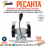 РЕСАНТА Т-150/250 Սրող հաստոց (ՏԱՉԻԼՈ)