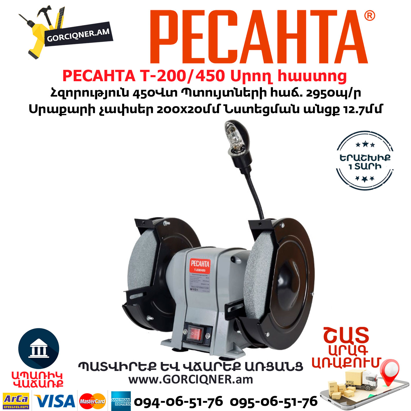 РЕСАНТА Т-200/450 Սրող հաստոց (ՏԱՉԻԼՈ) РЕСАНТА Т-200/450 Սրող հաստոց (ՏԱՉԻԼՈ)