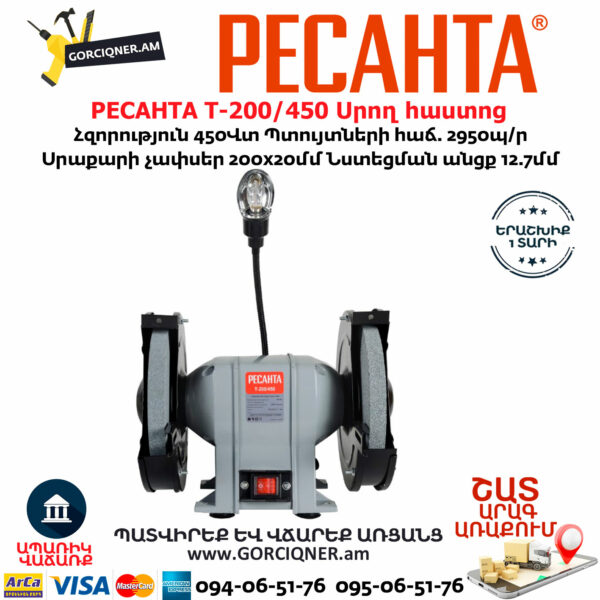 РЕСАНТА Т-200/450 Սրող հաստոց (ՏԱՉԻԼՈ) 