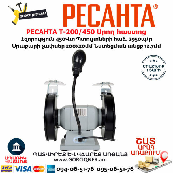РЕСАНТА Т-200/450 Սրող հաստոց (ՏԱՉԻԼՈ) 