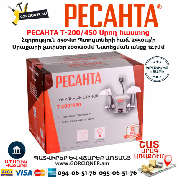 РЕСАНТА Т-200/450 Սրող հաստոց (ՏԱՉԻԼՈ) 
