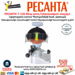 РЕСАНТА Т-220 Ցեպ սրող էլեկտրական հաստոց տաչիլո