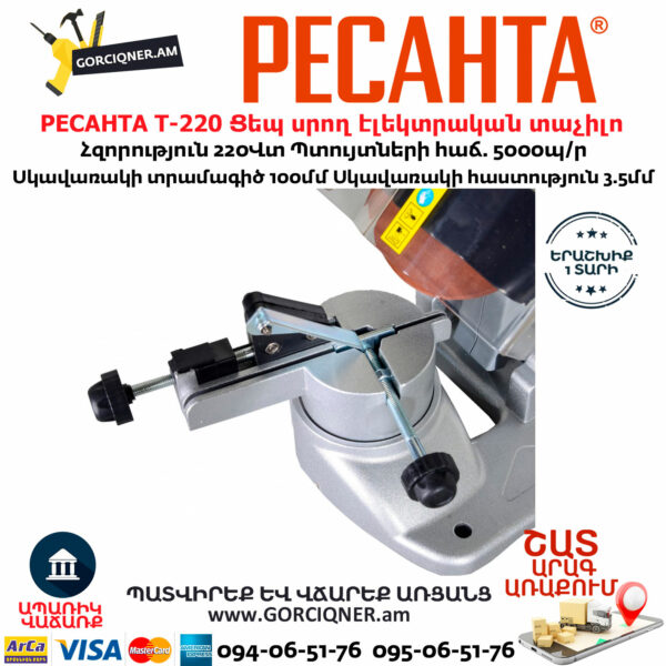 РЕСАНТА Т-220 Ցեպ սրող էլեկտրական հաստոց տաչիլո