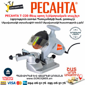 РЕСАНТА Т-220 Ցեպ սրող էլեկտրական հաստոց տաչիլո