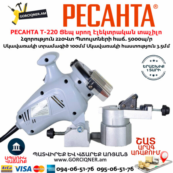 РЕСАНТА Т-220 Ցեպ սրող էլեկտրական հաստոց տաչիլո