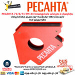 РЕСАНТА 71/6/71 УМ-34 Եռակցման անկյուն մագնիս