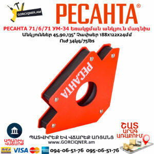 РЕСАНТА 71/6/71 УМ-34 Եռակցման անկյուն մագնիս