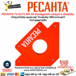 РЕСАНТА 71/6/71 УМ-34 Եռակցման անկյուն մագնիս