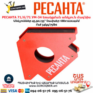 РЕСАНТА 71/6/71 УМ-34 Եռակցման անկյուն մագնիս