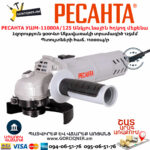 РЕСАНТА УШМ-11000А/125 Անկյունային հղկող մեքենա