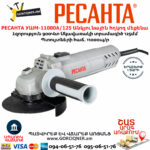 РЕСАНТА УШМ-11000А/125 Անկյունային հղկող մեքենա