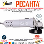 РЕСАНТА УШМ-11000А/125 Անկյունային հղկող մեքենա