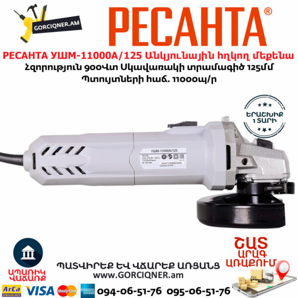 РЕСАНТА УШМ-11000А/125 Անկյունային հղկող մեքենա