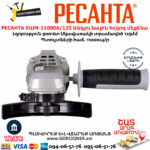 РЕСАНТА УШМ-11000А/125 Անկյունային հղկող մեքենա