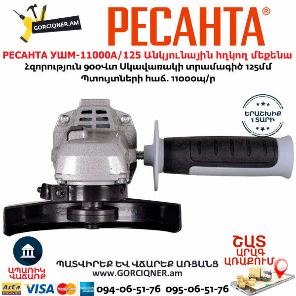 РЕСАНТА УШМ-11000А/125 Անկյունային հղկող մեքենա