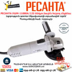 РЕСАНТА УШМ-11000А/125 Անկյունային հղկող մեքենա