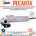 РЕСАНТА УШМ-11000А/125 Անկյունային հղկող մեքենա