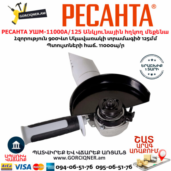 РЕСАНТА УШМ-11000А/125 Անկյունային հղկող մեքենա 125մմ/900վտ 75/12/11 - Image 7