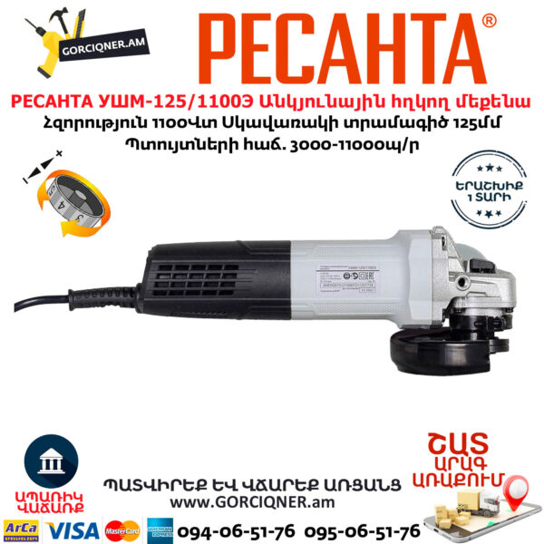 РЕСАНТА УШМ-125/1100Э Անկյունային հղկող մեքենա