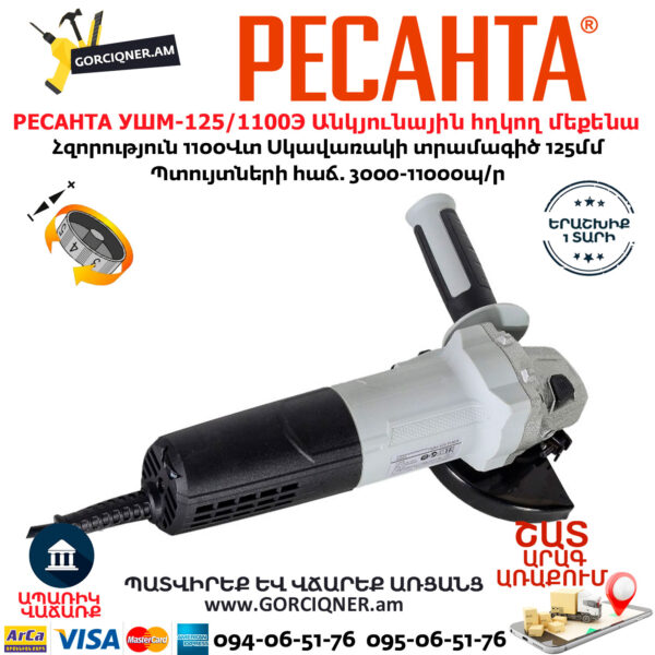 РЕСАНТА УШМ-125/1100Э Անկյունային հղկող մեքենա