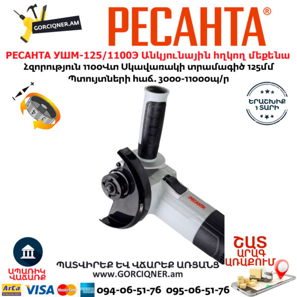 РЕСАНТА УШМ-125/1100Э Անկյունային հղկող մեքենա